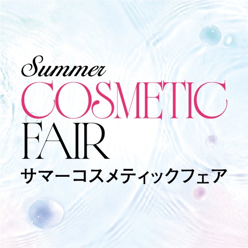 サマーコスメティックフェア